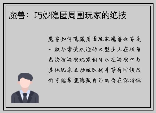 魔兽：巧妙隐匿周围玩家的绝技