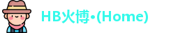 HB火博